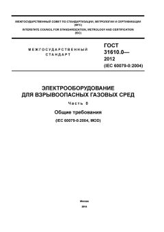 ГОСТ 31610.0-2012