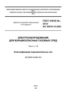 ГОСТ 31610.10-2012