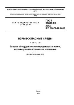 ГОСТ 31610.28-2012