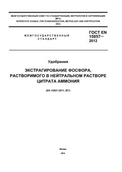 ГОСТ EN 15957-2012