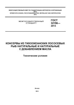 ГОСТ 32156-2013