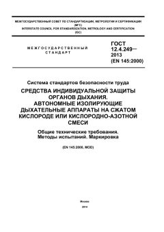 ГОСТ 12.4.249-2013