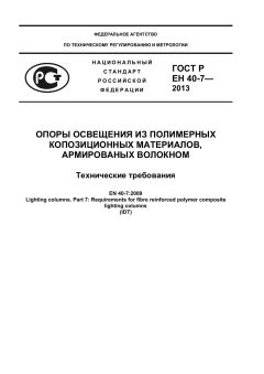 ГОСТ Р ЕН 40-7-2013