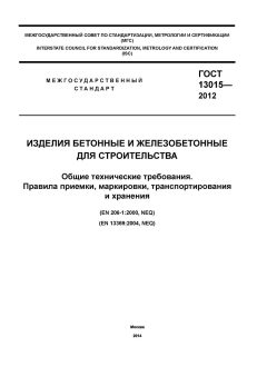 ГОСТ 13015-2012