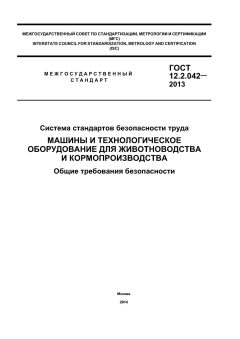 ГОСТ 12.2.042-2013