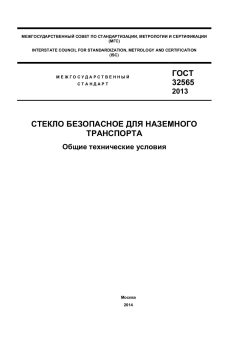 ГОСТ 32565-2013