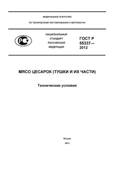 ГОСТ Р 55337-2012