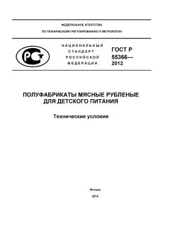 ГОСТ Р 55366-2012