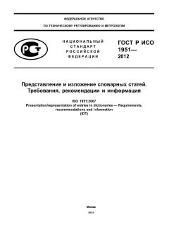 ГОСТ Р ИСО 1951-2012