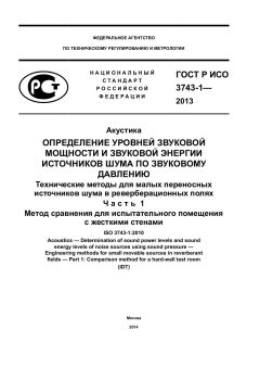 ГОСТ Р ИСО 3743-1-2013