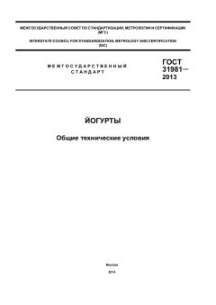ГОСТ 31981-2013