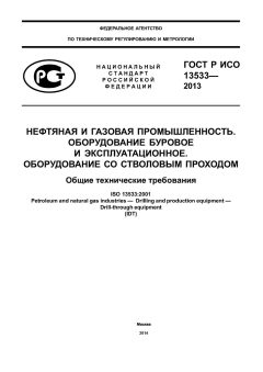 ГОСТ Р ИСО 13533-2013