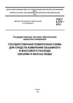 ГОСТ 8.374-2013