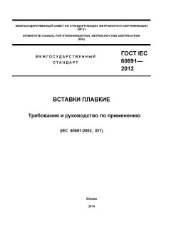 ГОСТ IEC 60691-2012