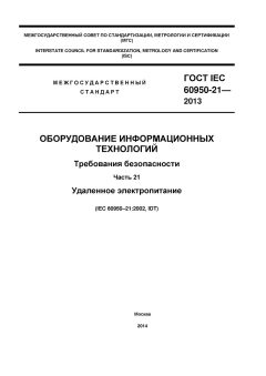 ГОСТ IEC 60950-21-2013