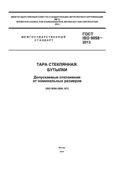 ГОСТ ISO 9058-2013