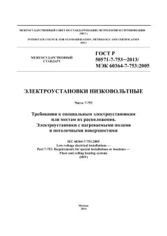 ГОСТ Р 50571-7-753-2013