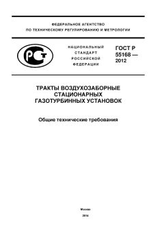 ГОСТ Р 55168-2012