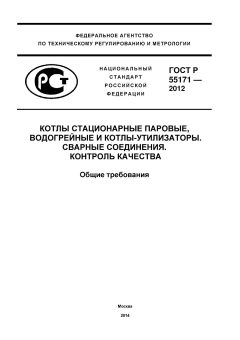 ГОСТ Р 55171-2012