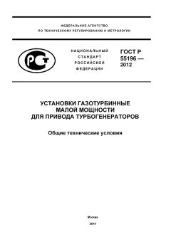 ГОСТ Р 55196-2012