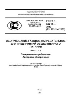 ГОСТ Р 55215-2012