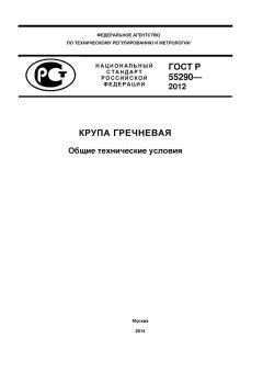 ГОСТ Р 55290-2012