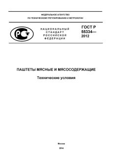 ГОСТ Р 55334-2012