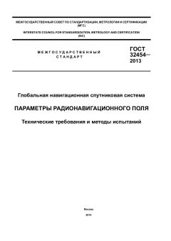 ГОСТ 32454-2013