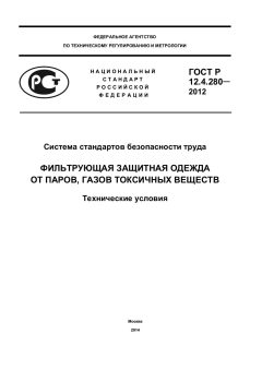 ГОСТ Р 12.4.280-2012