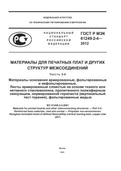 ГОСТ Р МЭК 61249-2-4-2012