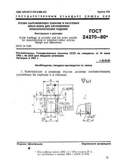 ГОСТ 24270-80