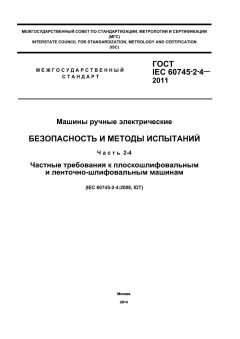 ГОСТ IEC 60745-2-4-2011