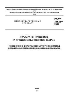 ГОСТ 31628-2012