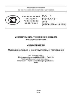 ГОСТ Р 51317.4.15-2012