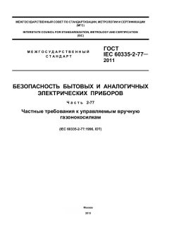 ГОСТ IEC 60335-2-77-2011