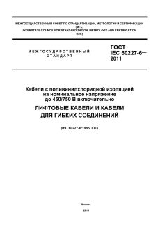 ГОСТ IEC 60227-6-2011