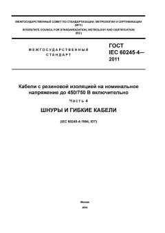 ГОСТ IEC 60245-4-2011