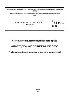 ГОСТ 12.2.231-2012
