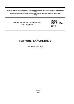 ГОСТ IEC 61184-2011