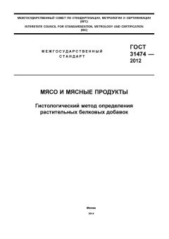 ГОСТ 31474-2012