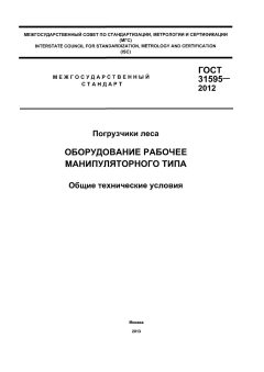 ГОСТ 31595-2012