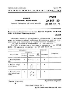 ГОСТ 24347-80