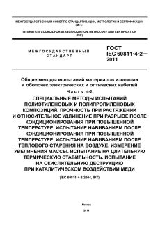 ГОСТ IEC 60811-4-2-2011
