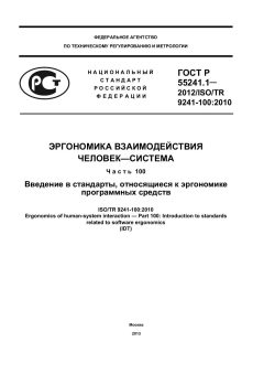 ГОСТ Р 55241.1-2012