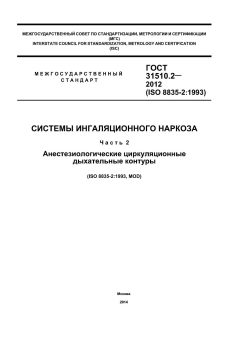 ГОСТ 31510.2-2012