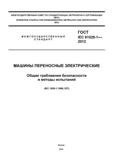 ГОСТ IEC 61029-1-2012