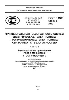 ГОСТ Р МЭК 61508-6-2012