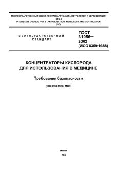 ГОСТ 31056-2002