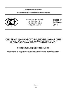 ГОСТ Р 54716-2011