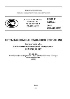 ГОСТ Р 54826-2011